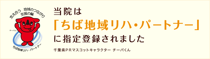 当院は「ちば地域リハ・パートナー」に指定登録されました