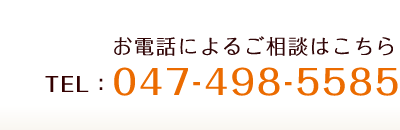 お電話によるご相談はこちら TEL:047-498-5585