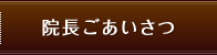 院長ごあいさつ