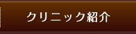 クリニック紹介