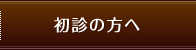 初診の方へ