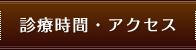 診療時間・アクセス