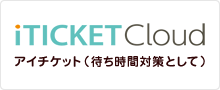 アイチケット(待ち時間対策として)
