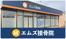 エムズ接骨院