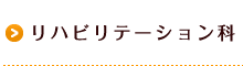 リハビリテーション科