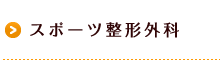 スポーツ整形外科
