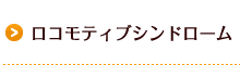 ロコモティブシンドローム